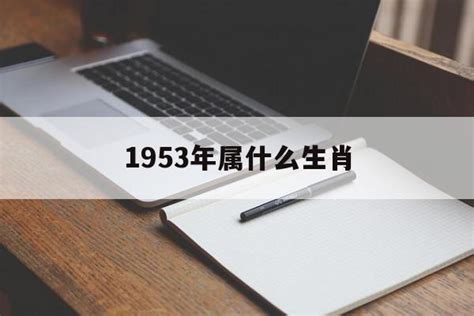 1953年五行|1953年属什么生肖蛇 1953年属什么生肖五行属什么